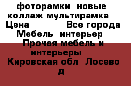 фоторамки  новые (коллаж-мультирамка) › Цена ­ 1 200 - Все города Мебель, интерьер » Прочая мебель и интерьеры   . Кировская обл.,Лосево д.